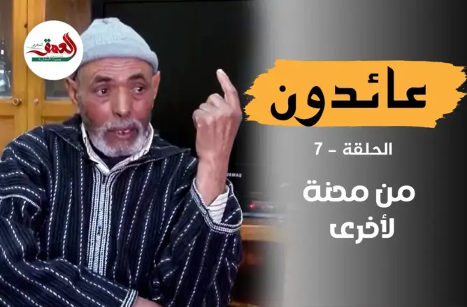 عائدون.. الأسير عليلوش يحصل على “معاش هزيل” وينطلق في محنة جديدة (ح7)