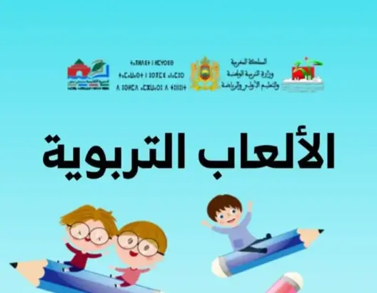 أستاذ بالمديرية الإقليمية سيدي بنور يبتكر أول تطبيق للألعاب التربوية
