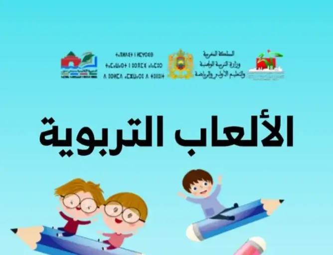 أستاذ بالمديرية الإقليمية سيدي بنور يبتكر أول تطبيق للألعاب التربوية