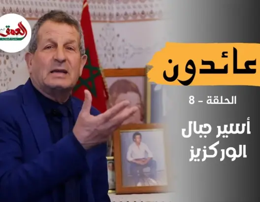 عائدون (ح 8)  .. “سامر” أسير “الوركزيز” يتذكر 25 سنة من الأسر بسجون البوليساريو والجزائر