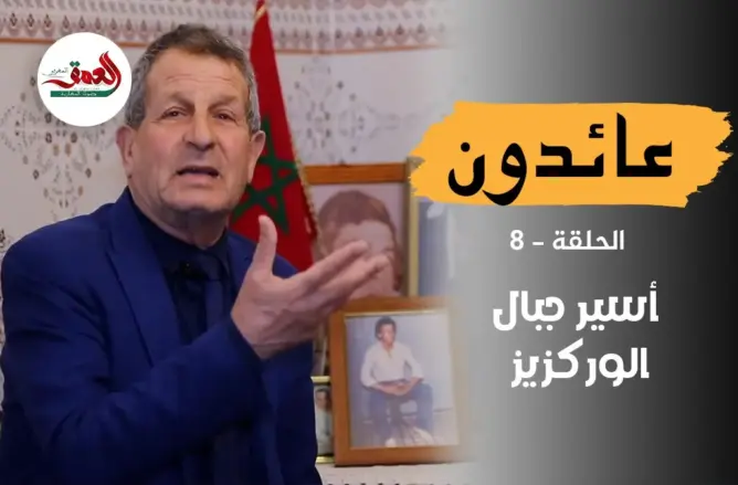 عائدون (ح 8) .. “سامر” أسير “الوركزيز” يتذكر 25 سنة من الأسر بسجون البوليساريو والجزائر