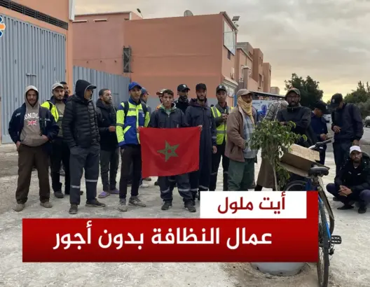 احتجاج عمال نظافة بأيت ملول