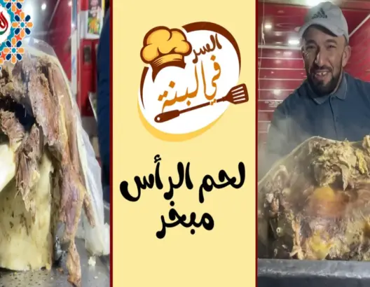 “السر في البنة”-ح8- حمزة يكشف سر “لحم الراس المبخر”