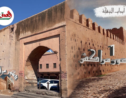 أبواب البهجة..السور التاريخي بمراكش درع هجمات الدولة الموحدية الشاهد على عراقة المغرب