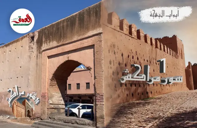 أبواب البهجة..السور التاريخي بمراكش درع هجمات الدولة الموحدية الشاهد على عراقة المغرب