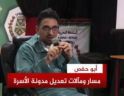 رفيقي .. مسار ومآلات تعديل مدونة الأسرة