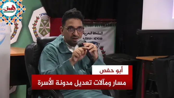 رفيقي .. مسار ومآلات تعديل مدونة الأسرة