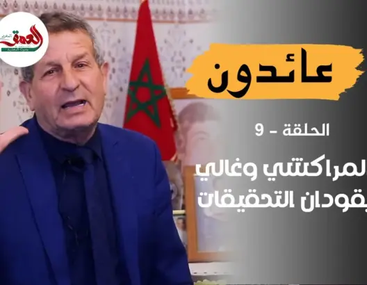 عائدون (ح9).. “سامر” يحكي تفاصيل تحقيق المراكشي وغالي مع الأسرى المغاربة