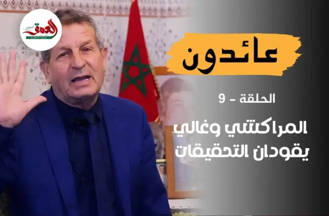 عائدون (ح9).. “سامر” يحكي تفاصيل تحقيق المراكشي وغالي مع الأسرى المغاربة