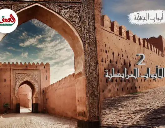 أبواب البهجة | 2 "الأبواب المرابطية".. عراقة التاريخ والجمالية المعمارية