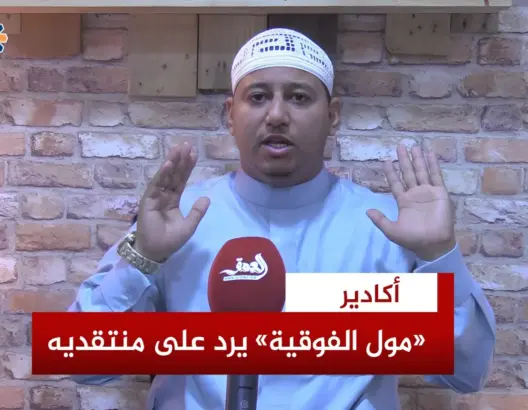 مدونة الأسرة.. “مول الفوقية” يرد على منتقدي تدوينة “الحرب الأهلية”