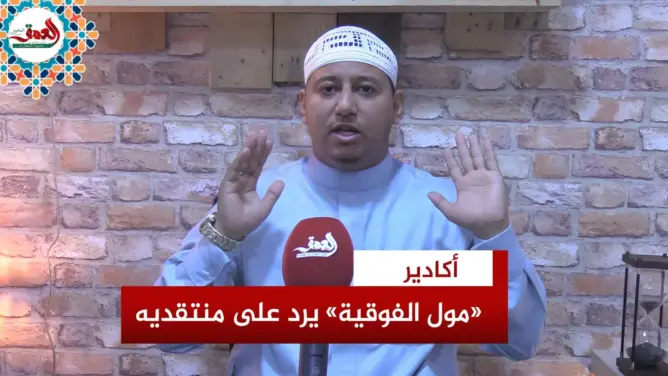 مدونة الأسرة.. “مول الفوقية” يرد على منتقدي تدوينة “الحرب الأهلية”