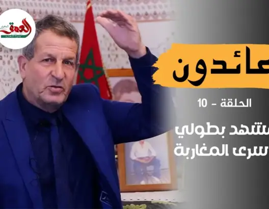 عائدون (ح10).. سامر يسترجع صمود الأسرى المغاربة وتدخلهم البطولي لإنقاذ سكان المخيمات