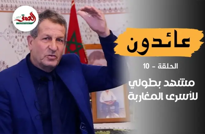 عائدون (ح10).. سامر يسترجع صمود الأسرى المغاربة وتدخلهم البطولي لإنقاذ سكان المخيمات