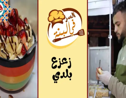 “السر في البنة” (ح9).. أسرار زعزع بلدي وفوائده الطبيعية