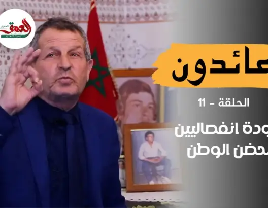 عائدون (ح11) .. الأسير سامر يوجه رسائل للمحتجزين في تندوف ويذكرهم بـ”إن الوطن غفور رحيم”