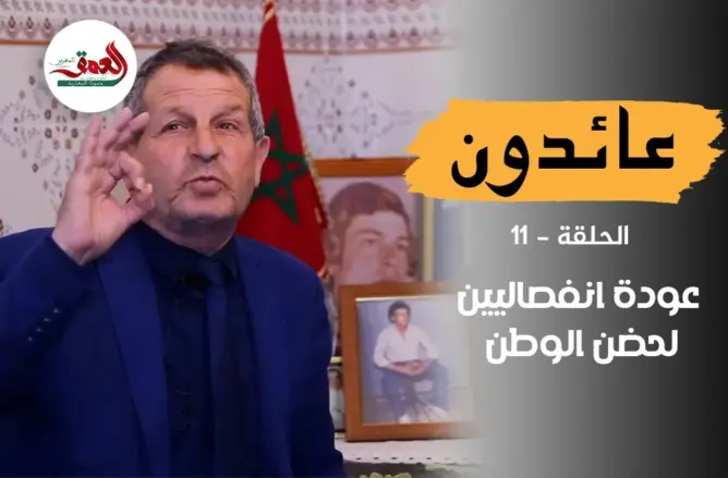 عائدون (ح11) .. الأسير سامر يوجه رسائل للمحتجزين في تندوف ويذكرهم بـ”إن الوطن غفور رحيم”