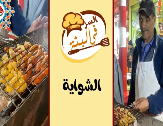 “السر في البنة” ح10 : “الشواية” مورد رزق البيضاوي