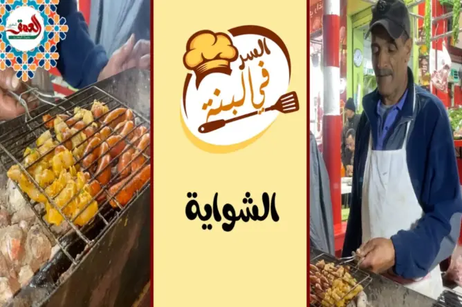 “السر في البنة” ح10 : “الشواية” مورد رزق البيضاوي