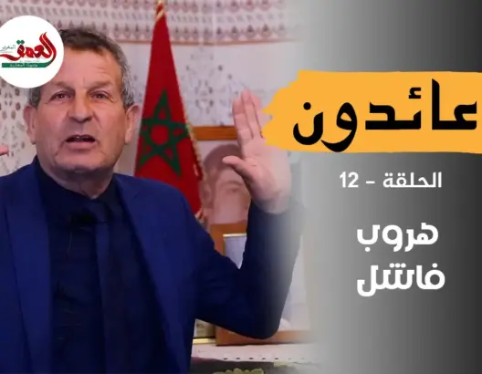 عائدون (ح12).. الأسير سامر يحكي سنوات العذاب والتفكير في الهروب من المخيمات