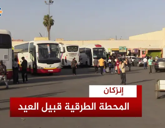 محطة إنزكان قبيل العيد.. تسعيرات مرتفعة وإقبال متواضع