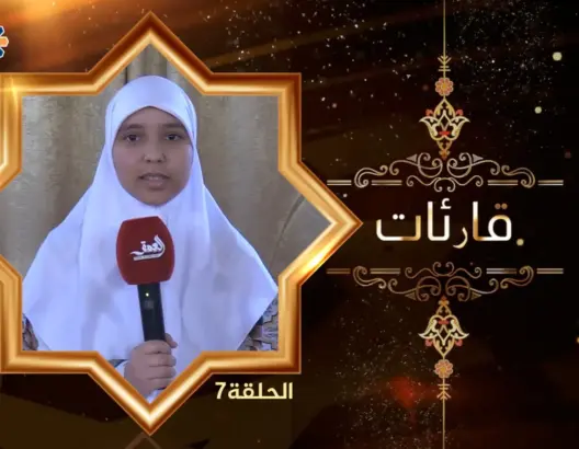 قارئا ت(7): مريم كاميلي.. قصة شابة حفظت القرآن في سن مبكرة