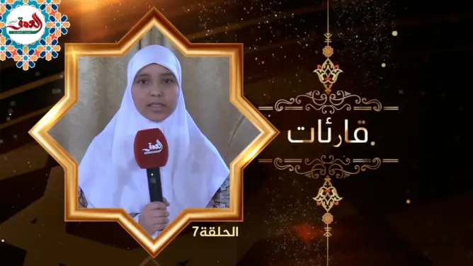 قارئا ت(7): مريم كاميلي.. قصة شابة حفظت القرآن في سن مبكرة