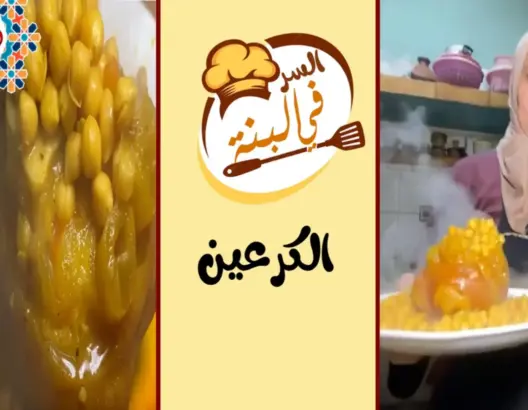 “السر في البنة” ح11.. مي عزيزة تبدع في طبخ “الكرعين” وتكشف طريقة تحضيره