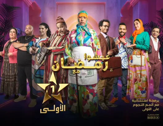 “اولاد يزا” الأكثر مشاهدة خلال فترة الإفطار.. و”آش هذا” و”صلاح وفاتي” و”دار النسا” تحقق مشاهدات قياسية