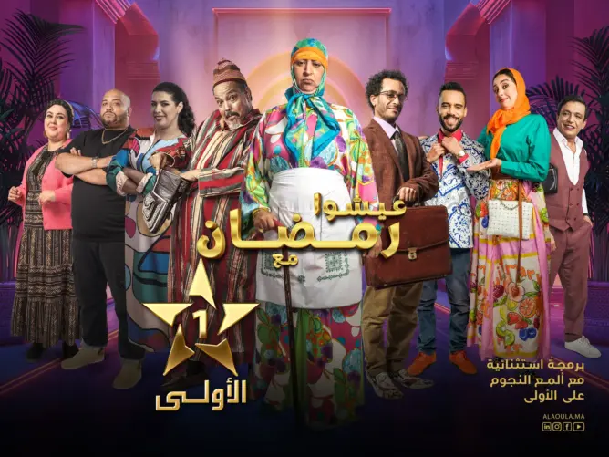 “اولاد يزا” الأكثر مشاهدة خلال فترة الإفطار.. و”آش هذا” و”صلاح وفاتي” و”دار النسا” تحقق مشاهدات قياسية