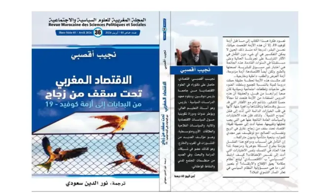 “مفروض ودغمائي ولا يلبي النتائج”.. أقصبي يعري هشاشة الاقتصاد المغربي في مؤلف جديد