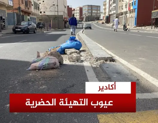 عيوب أشغال التهيئة الحضرية لأكادير تثير استياء ساكنة تيكيوين