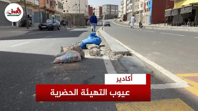 عيوب أشغال التهيئة الحضرية لأكادير تثير استياء ساكنة تيكيوين
