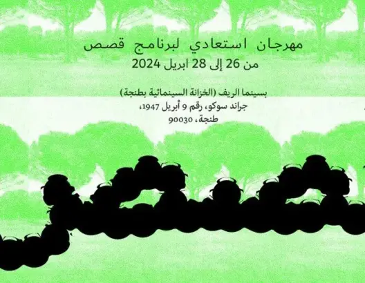 لتعزيز الفن والإبداع .. الخزانة السينمائية بطنجة تعلن مشروع “قصص”