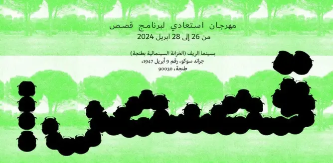 لتعزيز الفن والإبداع .. الخزانة السينمائية بطنجة تعلن مشروع “قصص”
