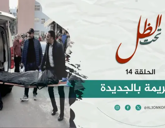 تنامي الجريمة بالجديدة.. جهود أمنية للحد من تداعياتها وخبير يرجعها إلى تراجع منسوب القيم(فيديو)