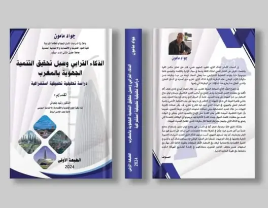 مؤلف جديد يناقش الذكاء الترابي وسبل تحقيق التنمية الجهوية بالمغرب