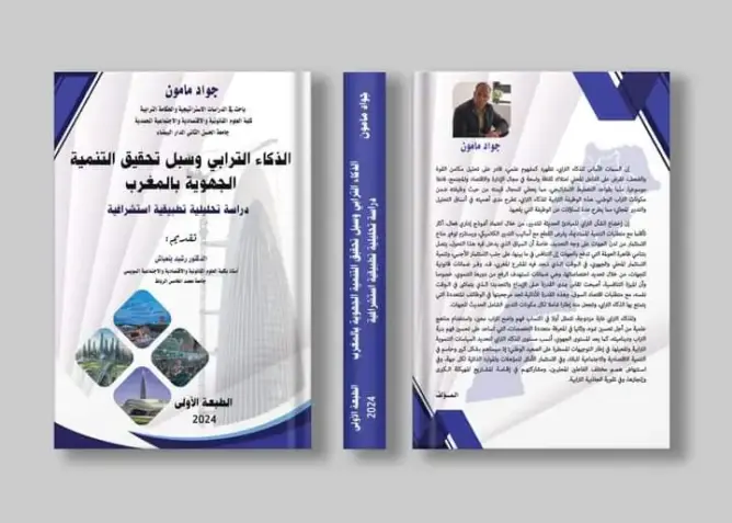 مؤلف جديد يناقش الذكاء الترابي وسبل تحقيق التنمية الجهوية بالمغرب