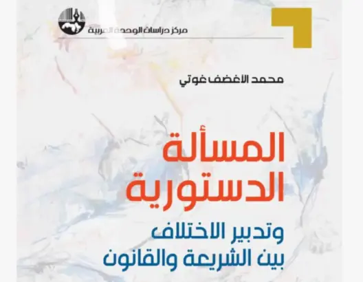 الأغضف يحلل الاختلاف بين الشريعة والقانون في المسألة الدستورية