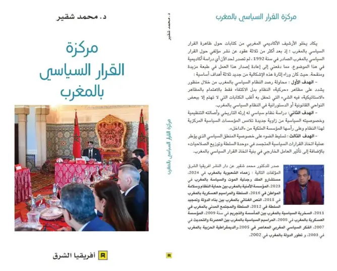 شقير يدرس مركزة القرار السياسي بالمغرب في مؤلف جديد