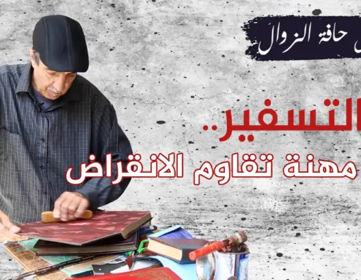 التسفير.. أنامل ذهبية تعتني بالكتب وتتشبث بمهنة تقاوم الانقراض