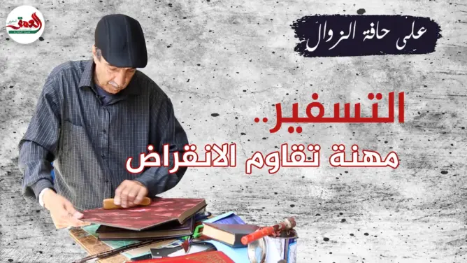 التسفير.. أنامل ذهبية تعتني بالكتب وتتشبث بمهنة تقاوم الانقراض