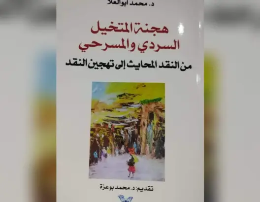 إصدار جديد للدكتور أبو العلا يناقش “هجنة المتخيل السردي والمسرحي”