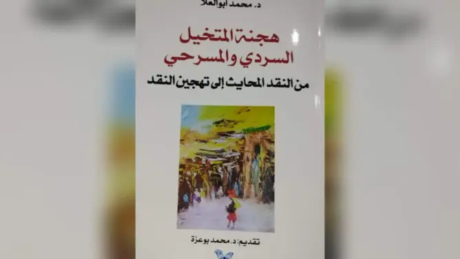 إصدار جديد للدكتور أبو العلا يناقش “هجنة المتخيل السردي والمسرحي”
