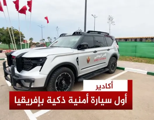 مزودة ب”درون”وكاميرات التعرف على الوجوه.. تعرف على “غيات” أذكى سيارة أمن بإفريقيا