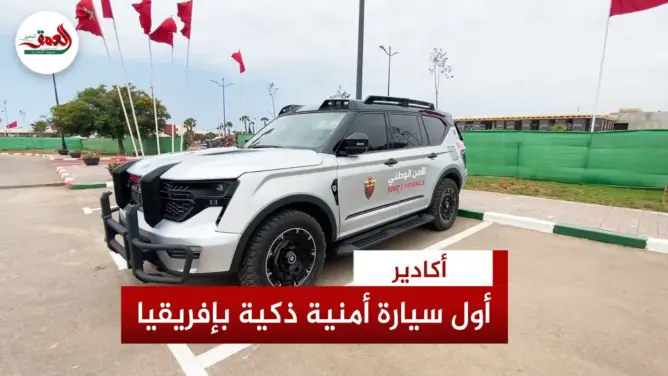 مزودة ب”درون”وكاميرات التعرف على الوجوه.. تعرف على “غيات” أذكى سيارة أمن بإفريقيا