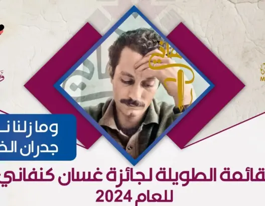 ضمنها المغرب.. 14 رواية عربية ضمن القائمة الطويلة لجائزة غسان كنفاني 2024