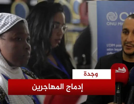 ورشة لتعزيز ولوج المهاجرين لخدمات الصحة والتعليم بوجدة