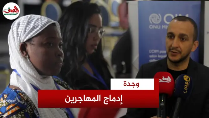 ورشة لتعزيز ولوج المهاجرين لخدمات الصحة والتعليم بوجدة