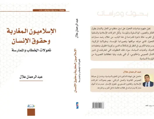 عبد الرحمان علال يتفحص تعاطي الإسلاميين مع حقوق الإنسان